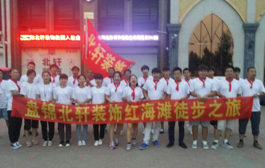日胖老女人盘锦北轩装饰红海滩徒步之旅