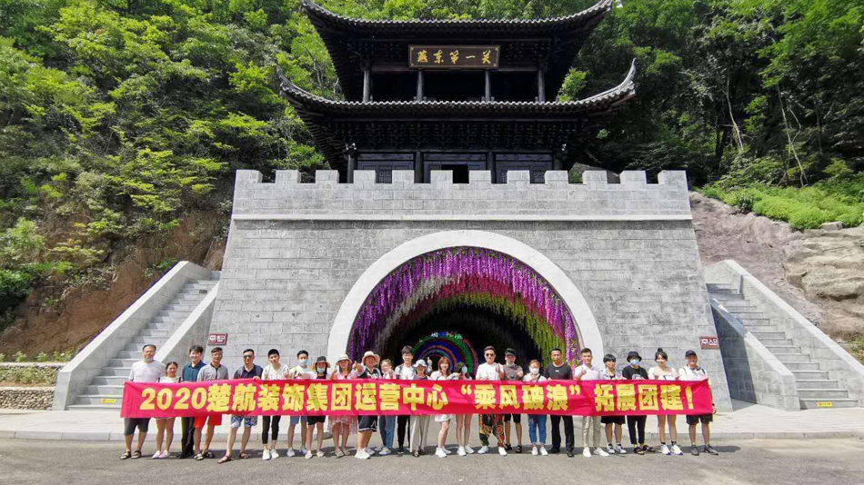 日妣在线看2020楚航装饰集团运营中心“乘风破浪” 拓展团建