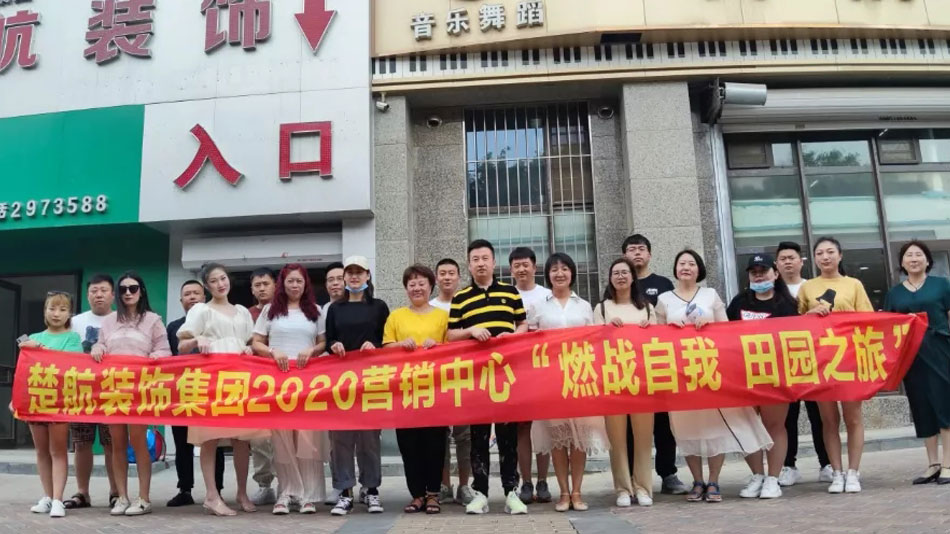 女生自慰喷水网站楚航装饰集团2020营销中心“燃烧自我 田园之旅”